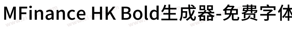 MFinance HK Bold生成器字体转换